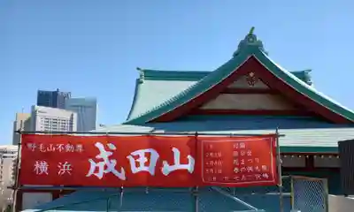 成田山横浜別院延命院(神奈川県)