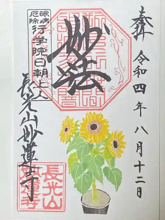 妙蓮寺の御朱印