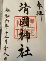 靖國神社の御朱印