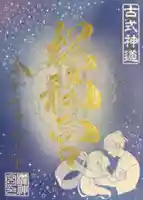 桜神宮の御朱印