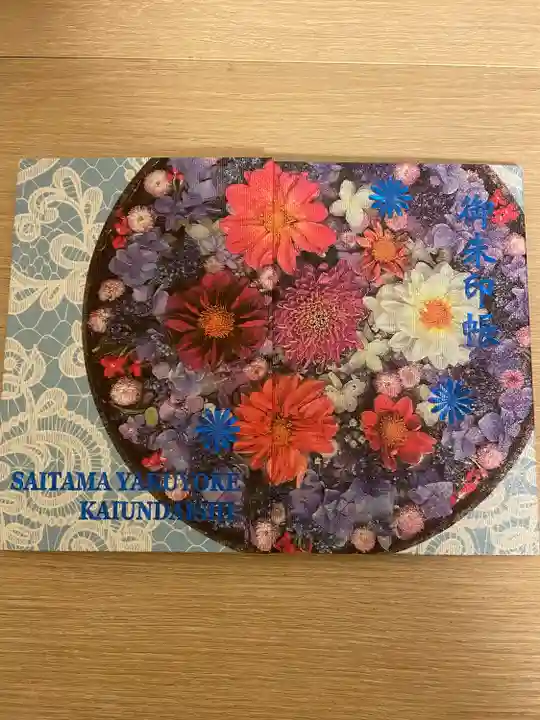 埼玉厄除け開運大師・龍泉寺(切り絵御朱印発祥の寺)(埼玉県)