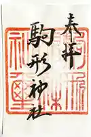 駒形神社の御朱印