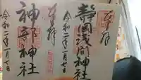 静岡浅間神社の御朱印