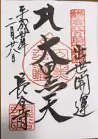 長谷寺の御朱印
