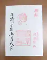 湯泉神社の御朱印