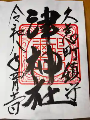 津神社の御朱印