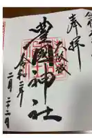 豊國神社の御朱印
