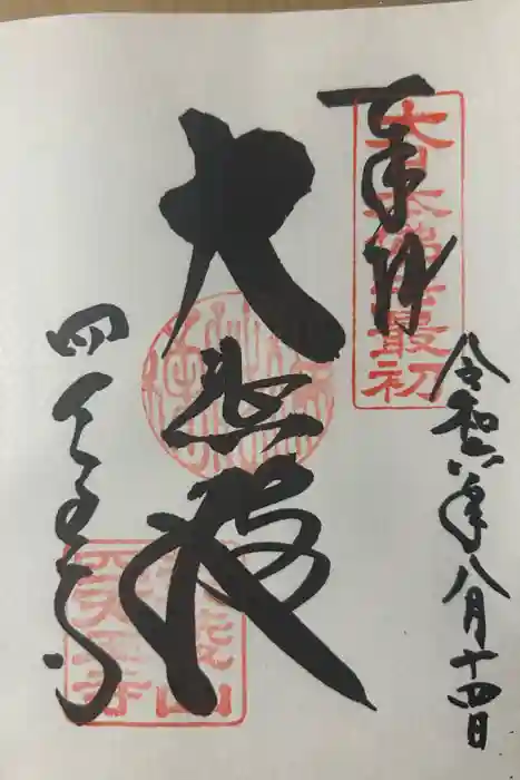 四天王寺の御朱印