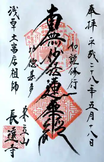 長遠寺の御朱印 2016年05月