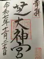 芝大神宮の御朱印