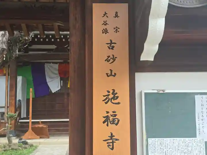 施福寺(大阪府)