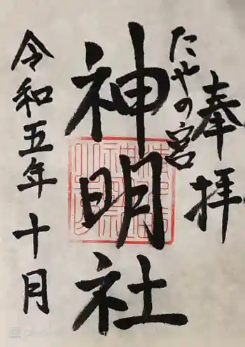 神明社の御朱印 2023年10月