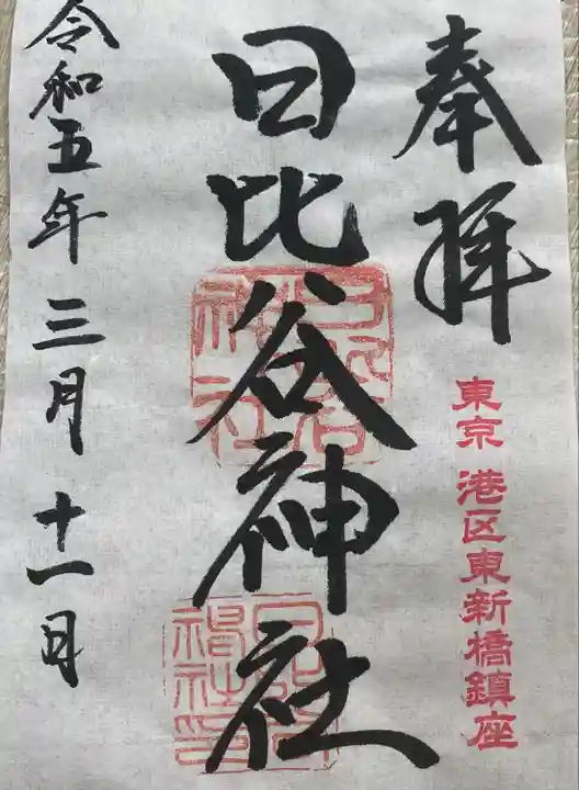 日比谷神社(東京都)