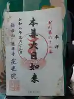 花光院(東京都)