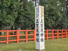 賀茂別雷神社（上賀茂神社）(京都府)