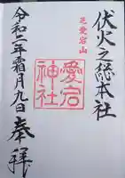 愛宕神社の御朱印
