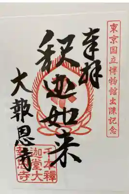 東京国立博物館記念
釈迦如来