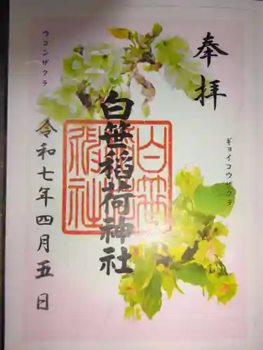 白笹稲荷神社の御朱印