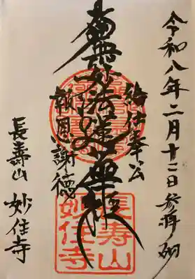 妙住寺(愛知県)