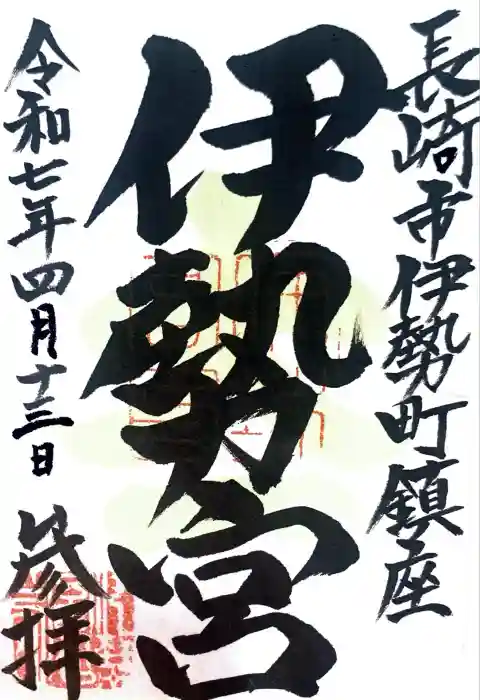 伊勢宮の御朱印