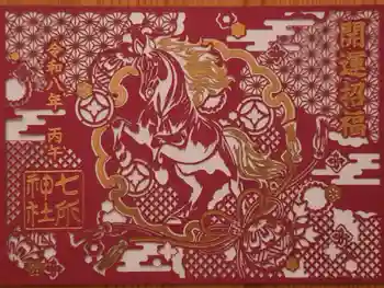 七所神社の御朱印 2026年01月