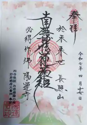 陽運寺の御朱印