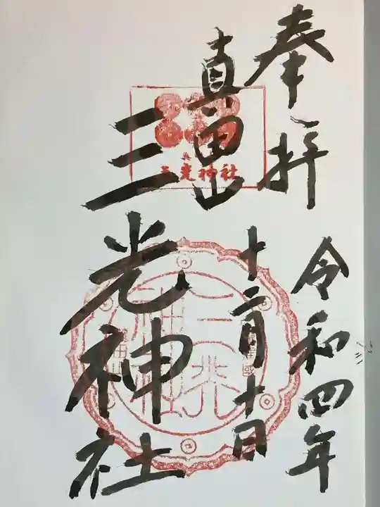 真田山 三光神社の御朱印