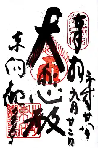 東向観音寺の御朱印