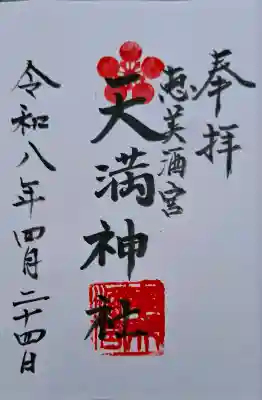 恵美酒宮天満神社の{uncategorized: "未分類", other: "その他", undefined: "問題あり", building: "その他建物", grave: "お墓", sacred_gate: "鳥居", guardian: "狛犬", statue: "像", buddha: "仏像", history: "歴史", nature: "自然", garden: "庭園", animal: "動物", pagoda: "塔", temizu: "手水舎", mountain_gate: "山門・神門", sanctuary: "本殿・本堂", subordinate: "末社・摂社", art: "芸術", scenery: "景色", jizo: "地蔵", ema: "絵馬", goshuin: "御朱印", omikuji: "おみくじ", items: "授与品その他", amulet: "お守り", goshuincho: "御朱印帳", eats: "食事", festival: "お祭り", votive_dance: "神楽", shichigosan: "七五三参", wedding: "結婚式", experience: "体験その他", initially: "初詣", around: "周辺", anti_infection: "感染症対策"}