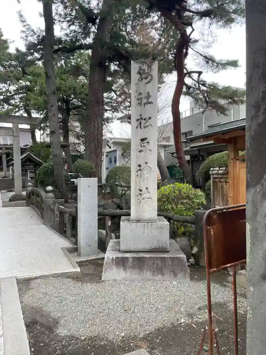 松原神社(神奈川県)
