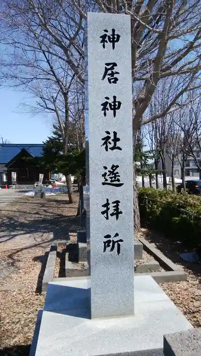 神居神社遥拝所のその他建物