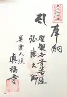 真福寺(岐阜県)