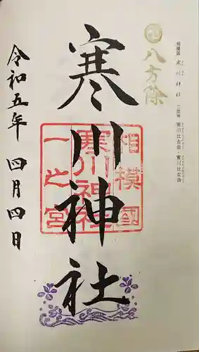 寒川神社の御朱印
