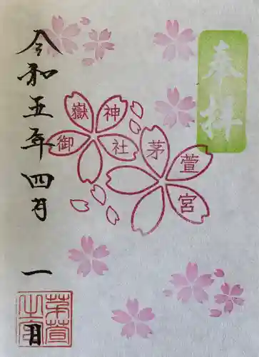 御嶽神社茅萱宮の御朱印