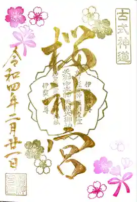 河津桜御朱印