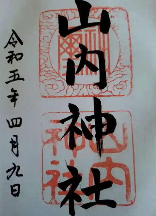 山内神社の御朱印