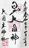 敷津松之宮 大国主神社の御朱印