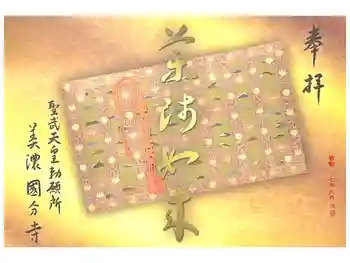美濃國分寺の御朱印 2025年08月