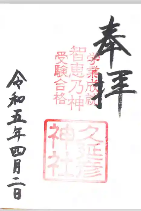  久延彦神社の御朱印
