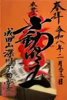 成田山深川不動堂(新勝寺東京別院)の御朱印