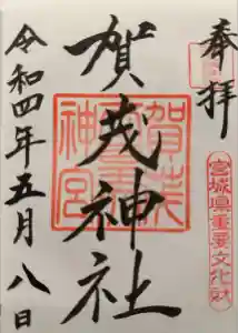 賀茂神社の御朱印