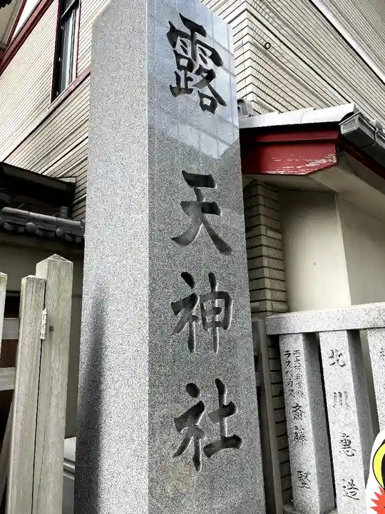 露天神社(お初天神)(大阪府)