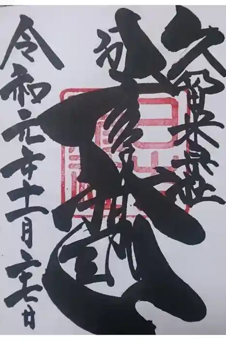 久留米宗社　日吉神社の御朱印