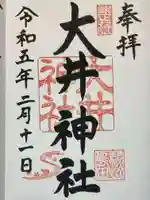 大井神社の御朱印