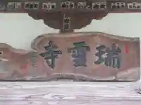 瑞雲寺(東京都)