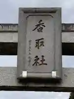 伏木香取神社(茨城県)