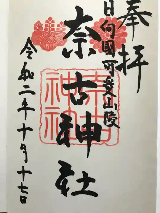 奈古神社の御朱印
