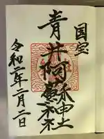 青井阿蘇神社の御朱印