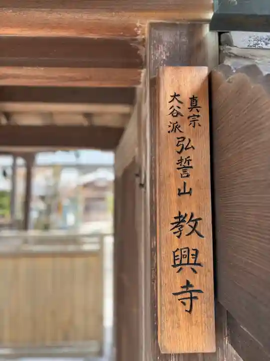教興寺(兵庫県)