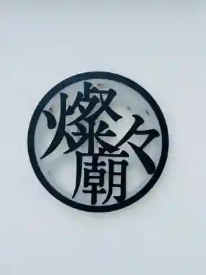 遠照寺のその他建物